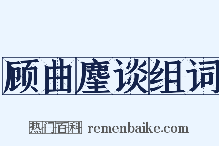 顾曲麈谈组词是什么意思的图片